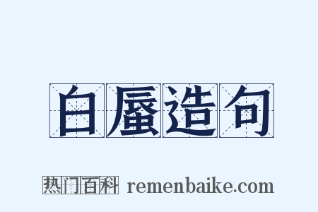 白蜃造句是什么意思的图片